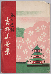 絵葉書　袋　花と史跡　吉野山全景 / Envelope for Picture Postcards, Flowers and Historic Sites, Full View of Mt. Yoshino image