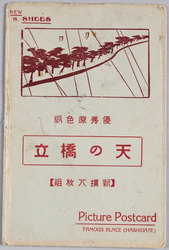 絵葉書　袋　優秀原色版　天の橋立 / Excellent Four-Color Halftone, Amanohashidate image