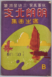 絵葉書　袋　明朗北支　写生画集　従軍画家三迫星洲筆 / Envelope for Picture Postcards, Bright North China, A Collection of Sketches, by War Painter Misako Seishū image
