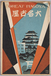 絵葉書　袋　大名古屋 / Envelope for Picture Postcards, Great Nagoya image