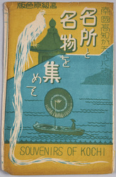 絵葉書　袋　南国高知が天下に誇る名所と名物を集めて SOUVENIRS OF KOCHI / Envelope for Picture Postcards, A Collection of Scenic Spots and Specialties That Kochi of the South Is Proud of to the World, Souvenirs of Kochi image