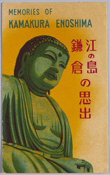 絵葉書　袋　江の島　鎌倉の思い出 / Envelope for Picture Postcards, Enoshima Island, Memory of Kamakura image