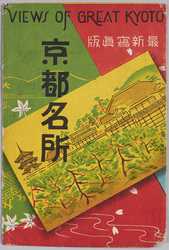 絵葉書　袋　京都名所 / Envelope for Picture Postcards, Famous Views of Kyoto image