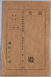 絵葉書　袋　大震災の惨況 / Envelope for Picture Postcards, Tragic Situation of the Great Earthquake image