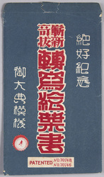 絵葉書　袋　絶好紀念　斬新奇抜「転写絵葉書」御大典模様A / Envelope for Picture Postcards, Commemoration of the Splendid Occasion, Novel and Eccentric "Transcription Picture Postcards" Enthronement Ceremony Design A image
