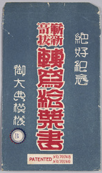 絵葉書　袋　絶好紀念　斬新奇抜「転写絵葉書」御大典模様B / Envelope for Picture Postcards, Commemoration of the Splendid Occasion, Novel and Eccentric "Transcription Picture Postcards" Enthronement Ceremony Design B image