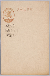 官製葉書（三銭） / Official Postcard (3 Sen) image