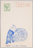 相良人形 まりおし童子　米沢郵趣会/Sagara Doll: Young Boy Pushing a Ball, Yonezawa Philatelic Society image