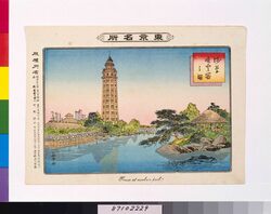 東京名所 浅草凌雲閣之図 / Famous Places in Tokyo: Picture of Ryounkaku Building in Asakusa image