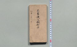 不易流砲術伝書 壱 / Document of Samurai Class image