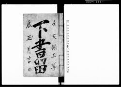 下書留(武蔵国秩父郡横瀬村における縁付願、家屋建替願など諸願書書留) / Document of Rural Area image