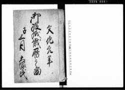 御役儀歳暦之留(大塚惣助庄屋御役儀被仰付候節之御証文之写など役儀記録) / Document of Samurai Class image
