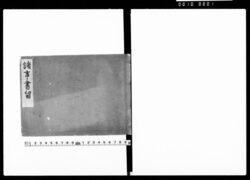 諸事書留（武家諸事書留） / Document of Samurai Class image