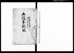 御改革記録(鷹場役人勤方・抜蝋売買取締ほか諸事取計につき老中御触留) / Document of Politics image