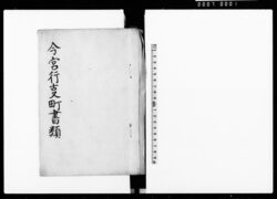 今宮行事町書類(今宮行事町定書并証文弐通、今宮行事町入用覚、今宮神事行事入用掛銭帳等綴) / Document of Townspeople image