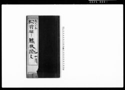 (御国入東西直仕入#株人別荷印并持前之品々書き上げ)(松前廻りの#類・鮭・田作・干鰯・鰹節など) / Document of Contract image