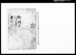 御伺書 済口証文 嘆願書 / Document of Rural Area image