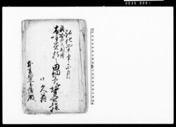 浅倉氏相続おすみ持之田畑売地書入取控帳 / Document of Contract image