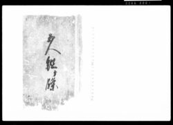 五人組ヶ條 / Document of Laws image