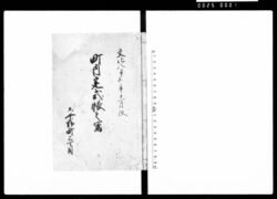 文化八辛未年十一月改　町内定式帳之写 / Document of Townspeople image