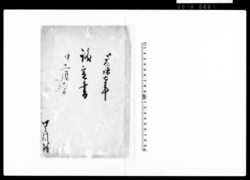 議定書(八蔵・儀兵衛両人企て荷担仕らざる旨につき) / Document of Rural Area image