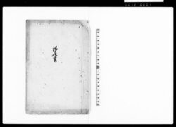 議定書（組合寄場大小惣代廃止の上組合村新たに取極めの旨につき） / Document of Laws image