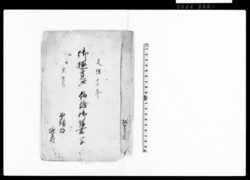 御趣意被仰渡御請書写（近来風俗悪敷身分不相応のため箇条被仰出候につき） / Document of Contract image