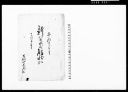 新開発触状扣（新開并荒地起返しの旨奨励につき触書） / Document of Laws image