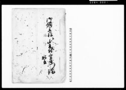 御領主様江山王村三左衛門詫願書(三左衛門身持宜しからざる旨改心につき沙汰願) / Document of Community image