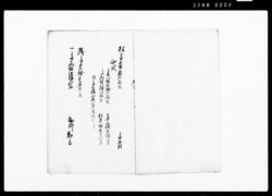 新開発触状扣（新開并荒地起返しの旨奨励につき触書） / Document of Rural Area image