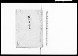 外交ニ関スル勅答（写） / Document of Samurai Class image