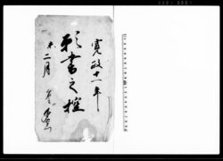 願書之控（届書・願書等控帳・後欠） / Document of Community image