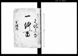 一件留（武州比企郡古氷村与組訴訟人同村名主与組6名を相手取持出し場へ差障り出入の件につき請状書留） / Document of Litigation image