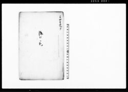 済口一札（孫左衛門妻離縁にて実家へ差し戻しの旨内済につき為取替証文） / Document of Litigation image