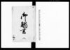 御触書　二/Document of Laws image
