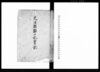 元治都鄙一乱実記/Document of Community image