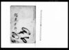 （松平容保上書等会津藩降伏時書類写）/Document of Samurai Class image