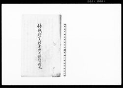 結城郡山王村事件示談済口証文（山王村名主へ昨未春川除普請勘定の儀につき） / Document of Contract image