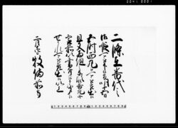 （二条在番代の御暇の為西丸登城申渡につき老中奉書） / Document of Samurai Class image