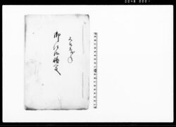 御仕様帳写（板木・替打数量及び大工人数） / Document of Samurai Class image