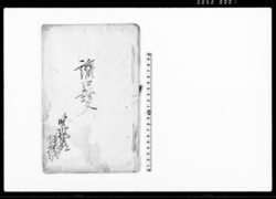 済口証文（薬利村百姓佐之右衛門起返しの田方恩田村百姓善左衛門より返還請求の件につき） / Document of Contract image