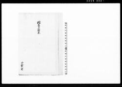 糯米御歎願（水冠のため糯米上納差支につき御捨免願） / Document of Community image