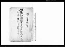 伊藤又左衛門同市郎兵へ石川伊兵へ番之儀主殿殿へ横町より無訳之事（番人の薪・炭・油の儀につき） / Document of Townspeople image