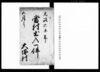 当村出入一件（名主勤役年貢諸役諸夫銭等及び沼普請他不正の取計につき諸書類書留）/Document of Litigation image