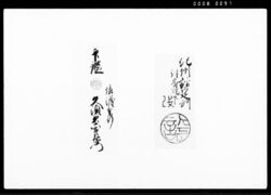 尾州御領八幡飛脚印鑑 他 / Document of Samurai Class image