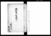 御金拝借証文（拝借金関係証文控帳）/Document of Contract image
