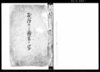 砂降候ニ付願書之写（上野国緑野郡中大塚村にて信州浅間山焼出しの件）/Document of Community image