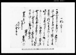 一札之事(銀子渡し日延引につき) / Document of Rural Area image