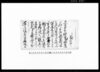 （御足軽義八郎使番にて蝦夷地勤めにつき書付）/Document of Litigation image