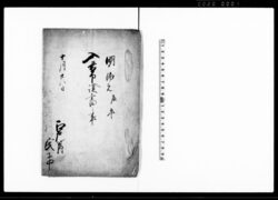 入置申証書之事（神社別当職仕法取計の旨につき） / Document of Rural Area image